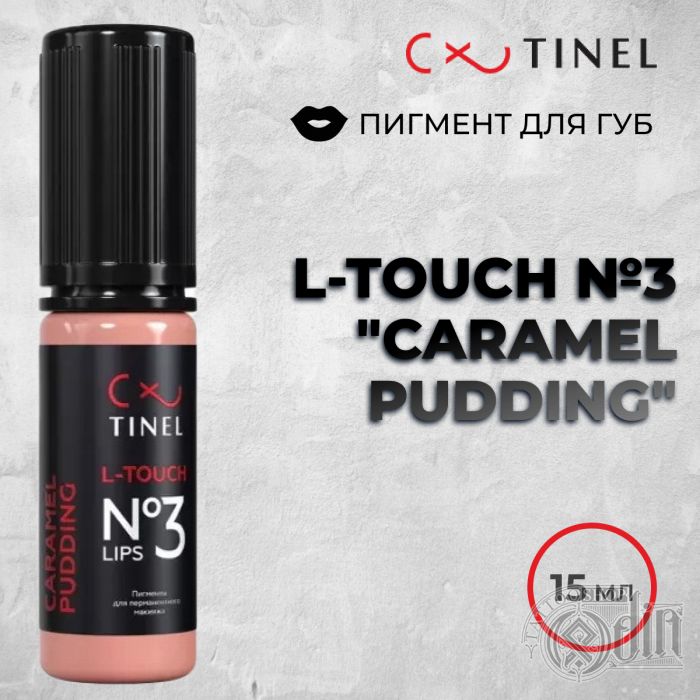 L-Touch №3 Caramel pudding— Минеральный пигмент для губ от Tinel